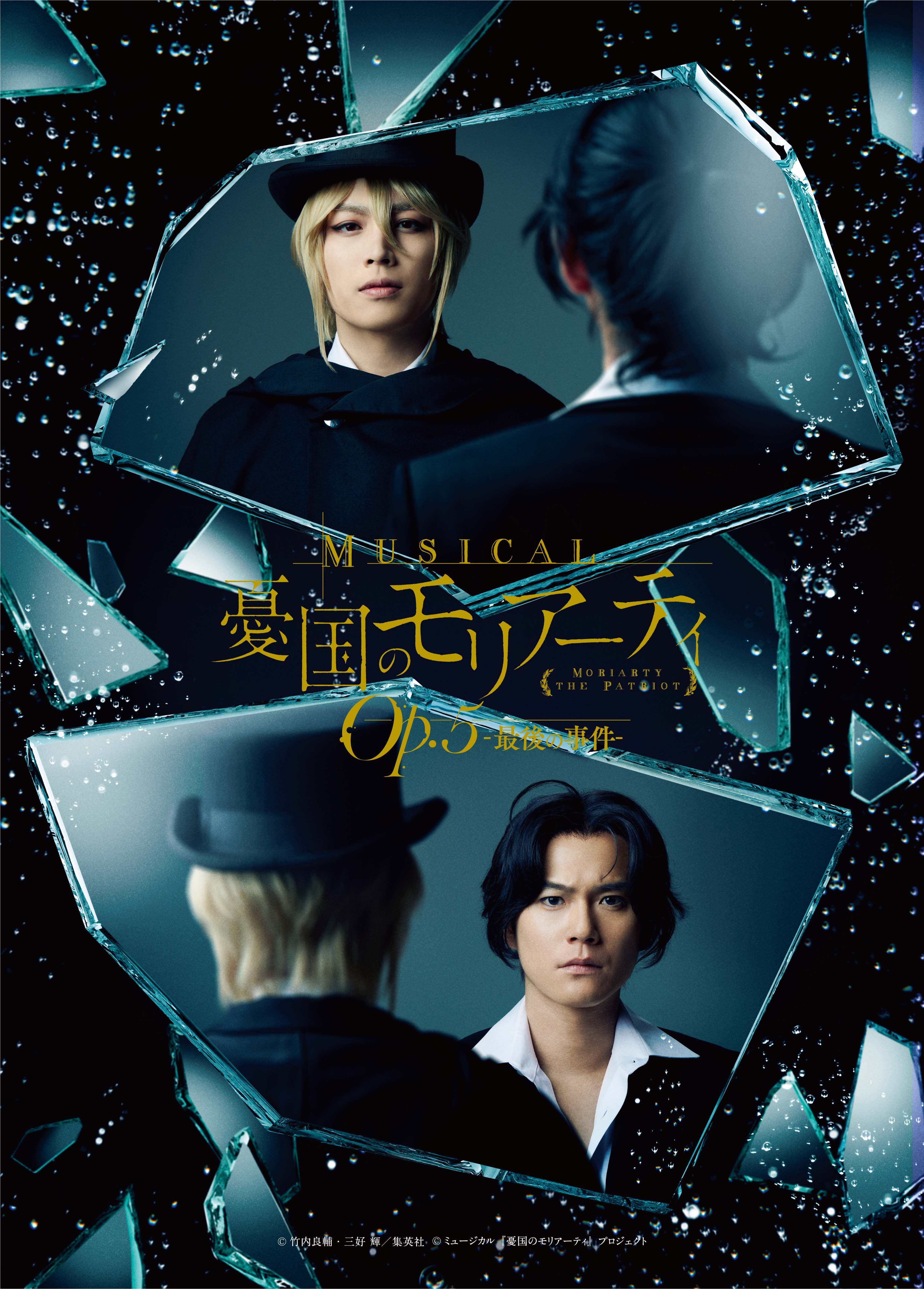 追加情報あり※ミュージカル『憂国のモリアーティ』Op.5-最後の事件 