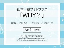 山本一慶フォトブック「WHY？」DVD付き限定版