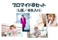 BD2025　ブロマイドBセット