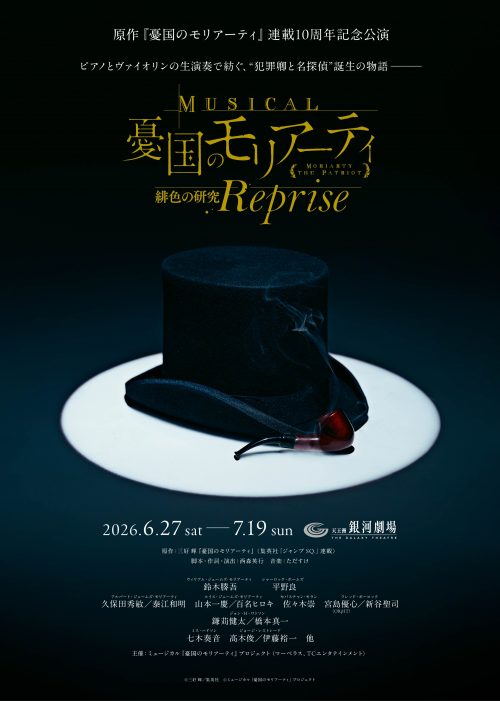 【モリミュRe緋色】12月20日(土)12時20分解禁_ティザービジュアル
