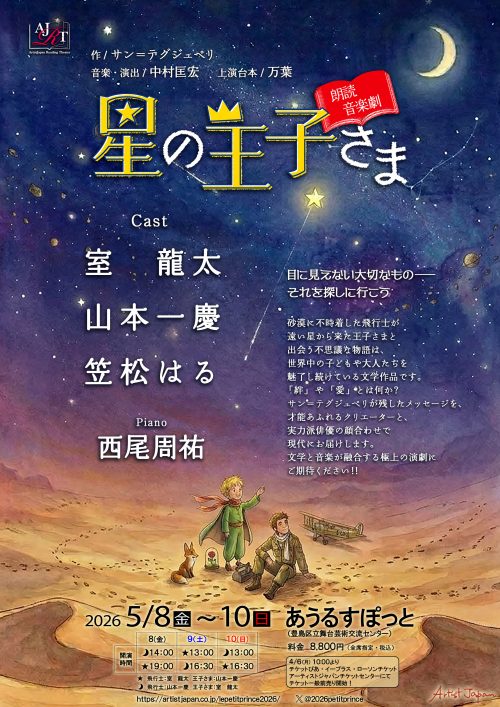 朗読音楽劇星の王子さま_チラシ表_0324